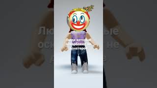 Я залипла на песне🤤 #roblox #роблокс