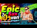 เพลงที่หลายคนตามหา!! ★เป่าแซก - Epic Sax - Run Away★ มาแรงในตอนนี้ 🔥 | DANCETAMJAi