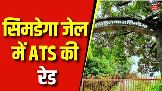 Jharkhand News : सिमडेगा जेल में ATS की रेड |  Raid in Simdega jail | Aman Sahu |  Crime | Top News