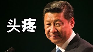 2023习近平面临三大难题：年轻人找不到工作，中年人发不起工资，老年人国家不愿意养；