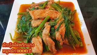 ผักบุ้งผัดพริกแกงหมูหมัก1000 ปี😁,ผักบุ้งผัดพริกแกง,หมูผัดพริกแกง|เสียงพากย์เด้อ|Ep.241