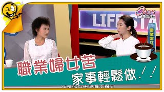 生活智多星 第843集 - 職業婦女苦 家事輕鬆做