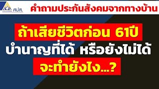 ถ้าเสียชีวิตก่อน 61ปี บำนาญที่ได้ หรือยังไม่ได้ จะทำยังไง | คำถามประกันสังคมจากทางบ้าน