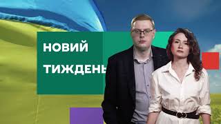 Новий тиждень з Христиною Яцків та Андрієм Смолієм