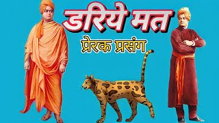 डरो मत एक प्रेरक प्रसंग //daro mat ek prerak prasang swami vivekanand hindi story