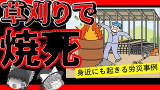 【労災事例】草刈りで焼ﾀﾋ！？　現場に限らずうっかりで全身熱傷…家庭でも起きる危険性とは【ゆっくり解説】