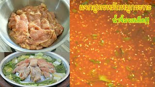 หมูกระทะ สูตรหมักหมูนุ่ม สูตรน้ำจิ้มรสเด็ด อร่อยจนแย่งกันย่าง เป็นเมนูแนะนำเลยค่ะ ต้องลองให้ได้นะคะ