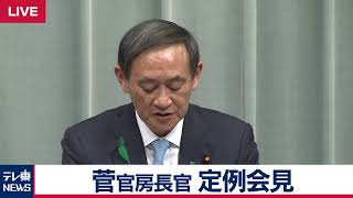 菅官房長官 定例会見 【2019年4月17日午後】