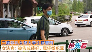 三度非礼女郎大学生获缓刑 女法官：被告成绩好、属轻微犯罪（20190926新闻抢先看）