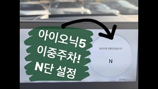 아이오닉5 이중주차 하기 | N단 설정