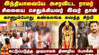 இந்தியாவையே அசரவிட்ட ராமர் சிலையை செதுக்கியவர் இவர் தான்... காணும்போது கண்கலங்க வைத்த சிற்பி...