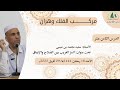 أ. سعيد محمد بن عيسى  - السر الغريب بين الصلاح والإنفاق