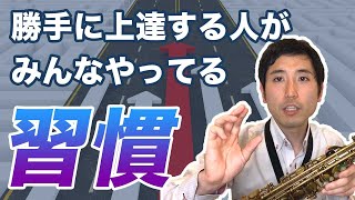 【サックス独学者必見】練習を録音して自己添削力を高めよう