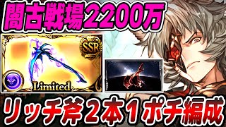 【闇古戦場用】リッチ斧2本採用の2200万1ポチ編成が快適すぎた...【通常軸/肉集め】【グラブル】