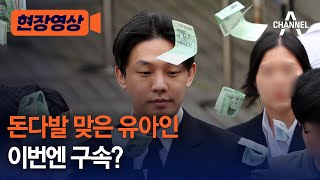 [현장영상] 돈다발 맞은 유아인 이번엔 구속? / 채널A