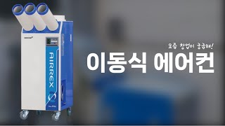 AIRREX 이동식 에어컨 / 설치 현장 !