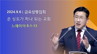 창원왕성교회  2024년 9월 6일  금요성령집회