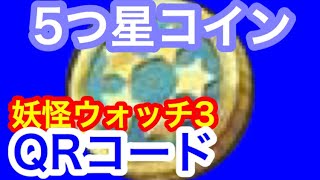 妖怪ウォッチ3 5つ星コインqrコード 妖怪ウォッチ3 5つ星コインqrコード