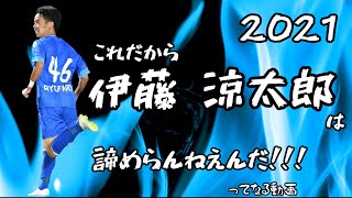 伊藤 涼太郎選手を諦められなくなる動画【2021プレー集】