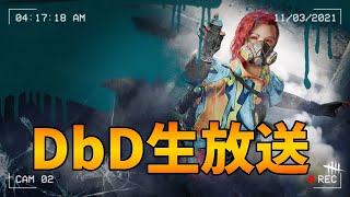 【DbD】髪切ってさっぱりして帰ってきたのででーべーでー【生放送】