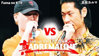 Fuma no KTR vs 呂布カルマ【真 ADRENALINE 杯真の陣】2回戦第1試合