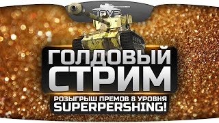 Субботний Голдовый Стрим с Джовом. Розыгрыш прем-танков SuperPershing!