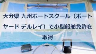 大分県 九州ボートスクール（ボートヤード デルレイ）で小型船舶免許を取得