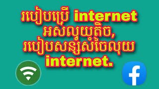 វិធីលេងហ្វេសបុកអស់លុយ Internet តិច/ របៀបសន្សំសំចៃលុយ internet