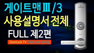 디지털도어락 번호키 아이레보 게이트맨3(게이트맨쓰리) MI331, MI431 사용설명서 풀 영상 2편