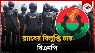 র‍্যাব বিলুপ্তির সুপারিশ করেছে বিএনপি | BNP |  RAB | Kalbela