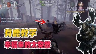 第五人格IdentityV：冒险家律师牛仔鹿头。绝活一台戏天秀局【屠皇有鹿】