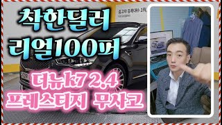 기아 더 뉴 K7 2.4 GDi 프레스티지15년 10월 / 97,322km / 가솔린/착한중고차딜러 리얼100퍼 상품리뷰