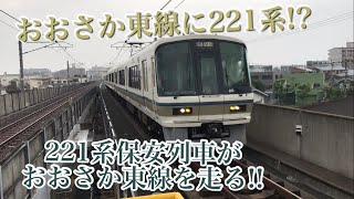 【おおさか東線に221系が!!】221系保安列車 @高井田中央駅 放出駅 4K