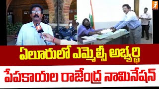 ఏలూరులో ఎమ్మెల్సీ అభ్యర్థి పేపకాయల రాజేంద్ర నామినేషన్ | Eluru District | Nominations Files For MLC