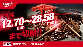 【製品紹介】M12™ 銅管カッター