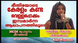 ഭീതിയോടെ നാം കണ്ട വെള്ളപ്പൊക്കം ഇമ്പമാര്‍ന്ന സ്വരത്തില്‍