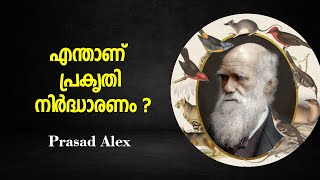 എന്താണ്  പ്രകൃതി നിർദ്ധാരണം ? : Explaining Natural Selection - Prasad Alex