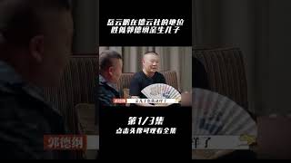 岳云鹏地位能有多高？郭德纲将他看做亲儿子，郭麒麟太子地位堪忧（1）#岳云鹏 #郭德纲 #德云社