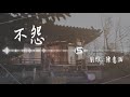 劉維 陳意涵 【不怨】｜高音質｜影視劇《將夜2》片尾曲