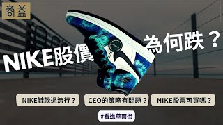 Nike股價為何下跌？CEO John Donahoe哪裡沒做好？Nike股票可以投資嗎？｜看進華爾街EP10