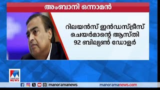 ഇന്ത്യന്‍ അതിസമ്പന്നരുടെ പട്ടിക: ഒന്നാം സ്ഥാനം തിരിച്ചു പിടിച്ച് മുകേഷ് അമ്പാനി​​|Mukesh Ambani