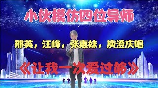 【暖阳千寻】小伙模仿那英，汪峰， 庾澄庆，张惠妹唱《让我一次爱个够》配音