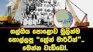 ගල්ඔය පොළොව මුලින්ම හොල්ලපු ක්‍රේන් මාර්ටින්..මෙන්න වැඩ්ඩෝ.