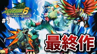 【ロックマンエグゼ6/電脳獣グレイガ】2022年、最もリメイクや新作が出て欲しい名作part1【実況】