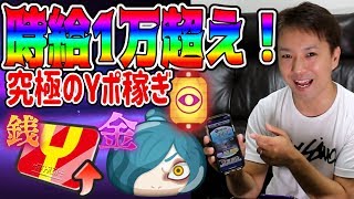 【妖怪ウォッチぷにぷに】時給１万超え！これが究極のYポイント稼ぎの方法だー！ Yo-kai Watch