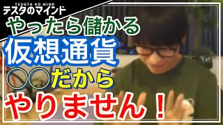 【テスタ】仮想通貨（ビットコイン）は○○だからやらない！！過去は○○でした！【テスタ・株  /  株の初心者】