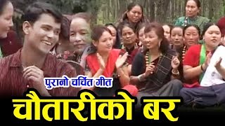 Old Is Gold Song चौतारीको बर Chautariko Bar By Lilu Gurung, Sharmila Gurung and Raju Pariyar