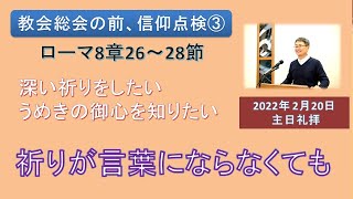 【聖書の御言葉】祈りが言葉にならなくても