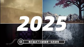 2025游戏大年：总结31款重磅游戏推荐，哪一个才是你最期待的2025年度游戏？