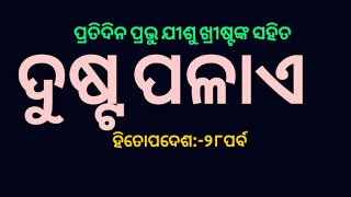 ଦୁଷ୍ଟ ପଳାଏ(ହିତୋପଦେଶ ୨୮)